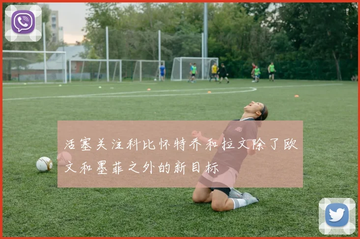 活塞关注科比怀特乔和拉文除了欧文和墨菲之外的新目标