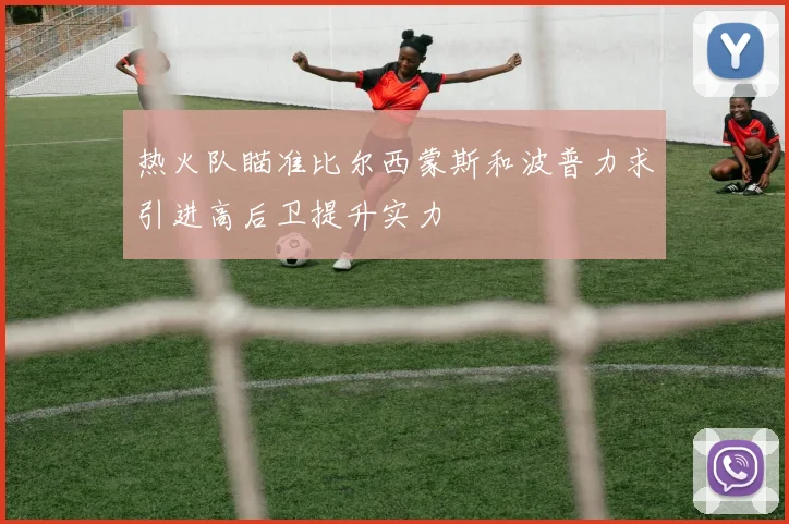 热火队瞄准比尔西蒙斯和波普力求引进高后卫提升实力